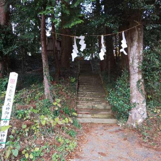 茨城県桜川市加茂部明神山694番地 鴨大神御子神主玉神社の写真2