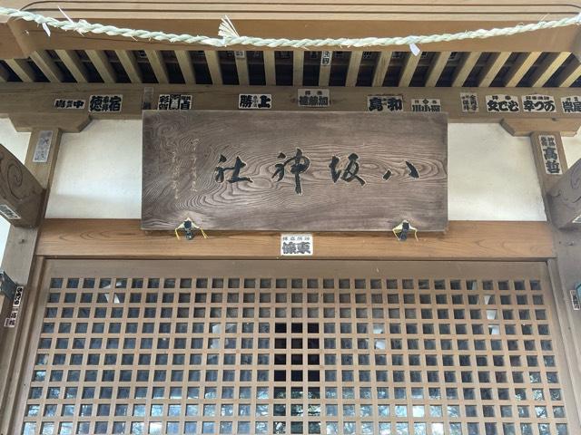 茨城県行方市麻生420番地 八坂神社の写真5