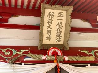 化蘇沼稲荷神社の参拝記録(智恵子さん)