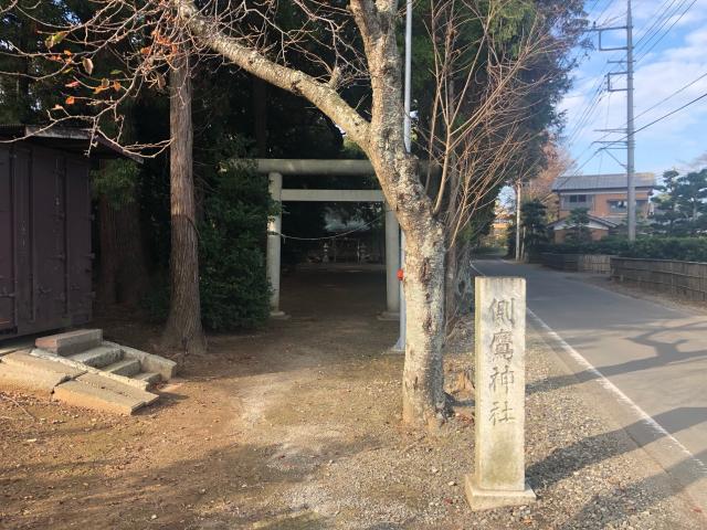 側鷹神社の写真1