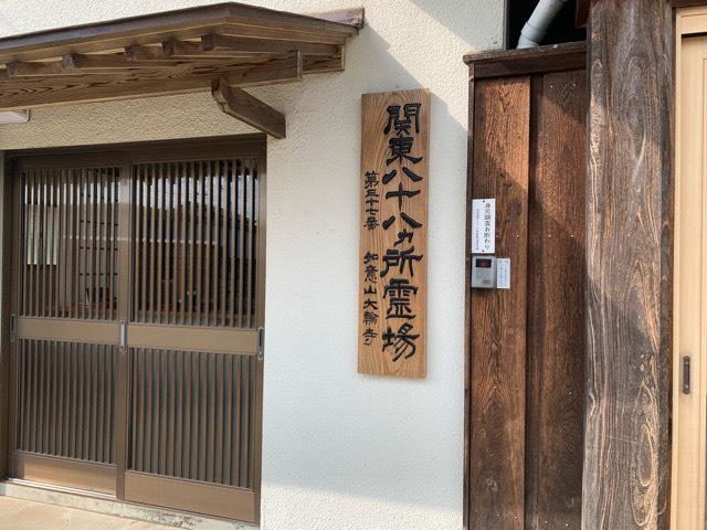 茨城県結城市結城1139 如意山 観音院 大輪寺の写真4