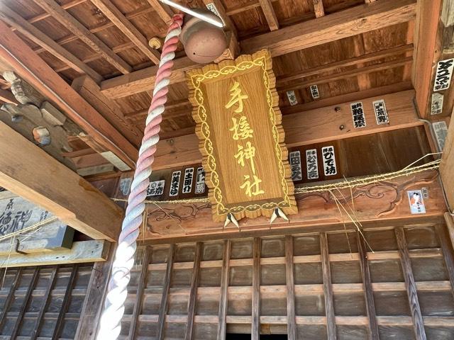 茨城県小美玉市与沢1112 手接神社の写真5