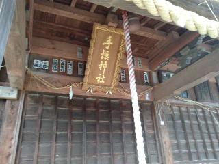 手接神社の参拝記録(桃さん)