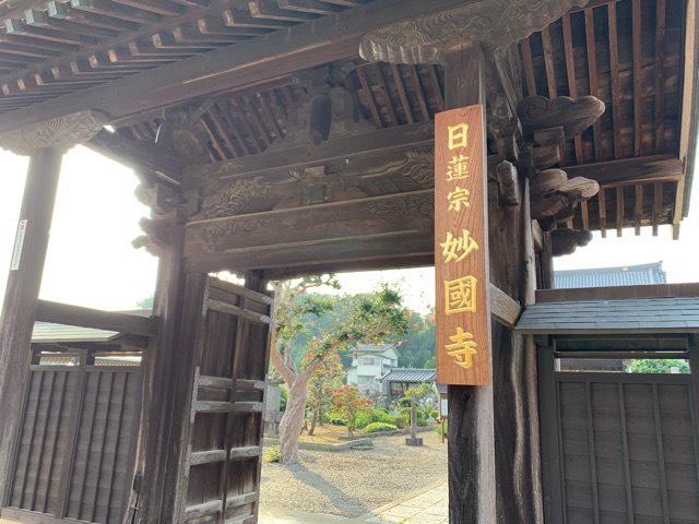 茨城県結城市結城1570 妙国寺の写真2