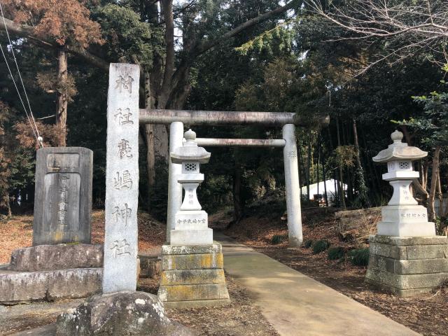 鹿嶋神社（宮ヶ崎鹿嶋神社）の写真1