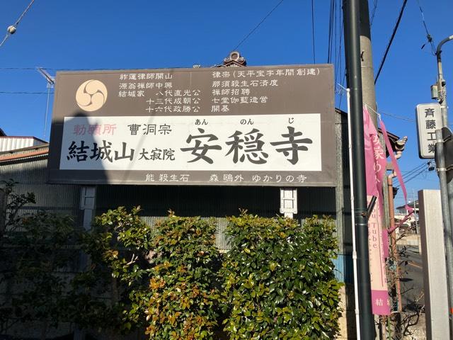 安穏寺の参拝記録4