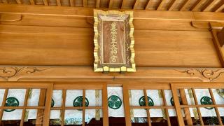 豊受皇大神宮の参拝記録(金猿さん)