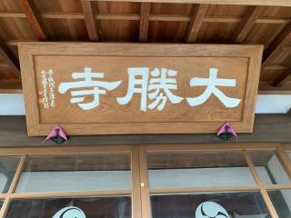 大勝寺の参拝記録( 真弓さん)