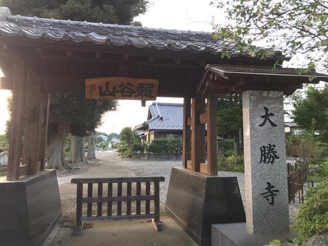 大勝寺の参拝記録2