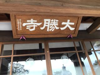 大勝寺の参拝記録(さくらまんじゅうさん)