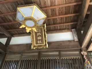 関戸神社の参拝記録(みつをさん)