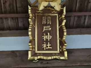 関戸神社の参拝記録(のりさん)