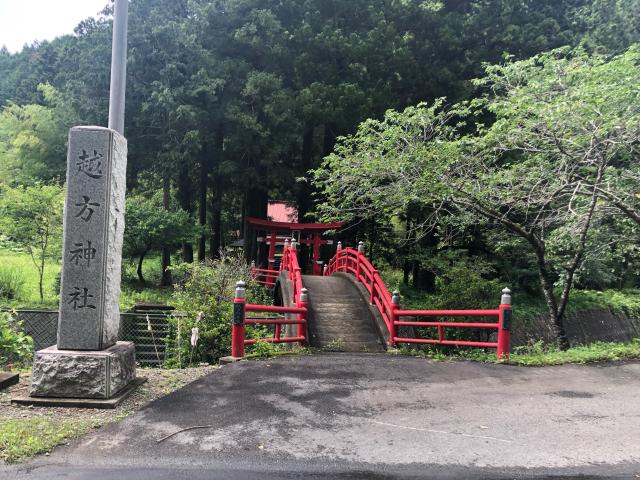 越方神社の参拝記録(みつをさん)