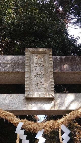 阿彌神社（阿見町竹来）の参拝記録(ステイさん)