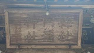 阿彌神社（阿見町竹来）の参拝記録(のりさん)