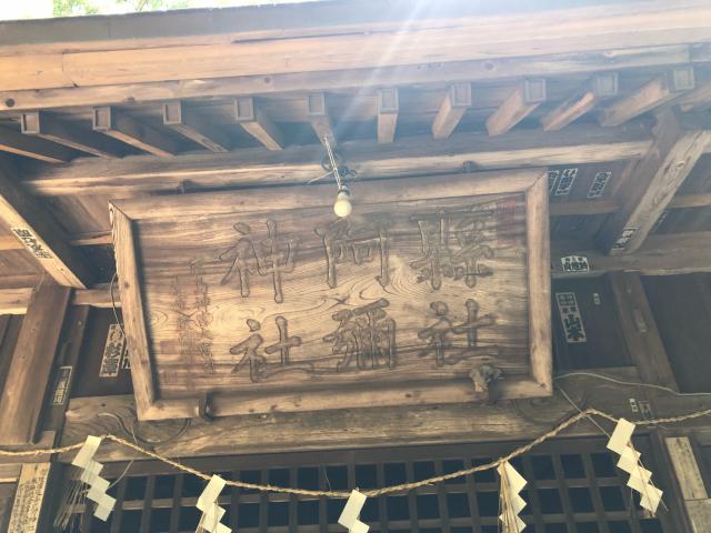 茨城県稲敷郡阿見町竹来1366番地 阿彌神社（阿見町竹来）の写真6