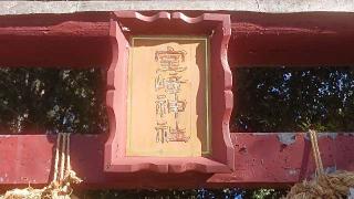 室崎神社の参拝記録(のりさん)