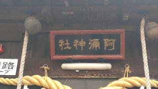 阿彌神社（阿見町中郷）の参拝記録(ステイさん)