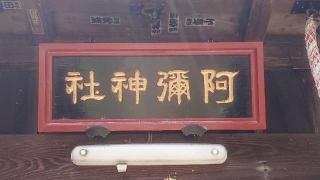 阿彌神社（阿見町中郷）の参拝記録(のりさん)