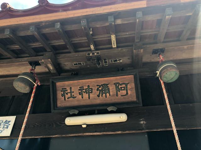 茨城県稲敷郡阿見町中郷2-25 阿彌神社（阿見町中郷）の写真5