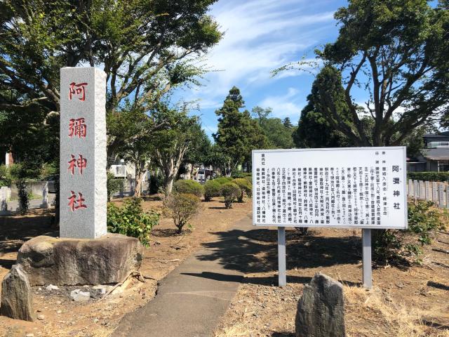 阿彌神社（阿見町中郷）の参拝記録1