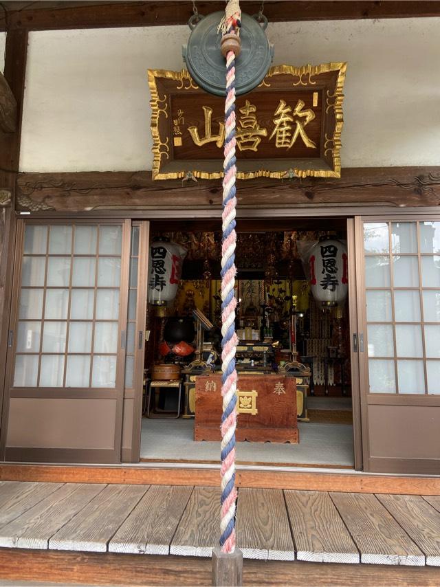 歓喜山　四恩寺の参拝記録2