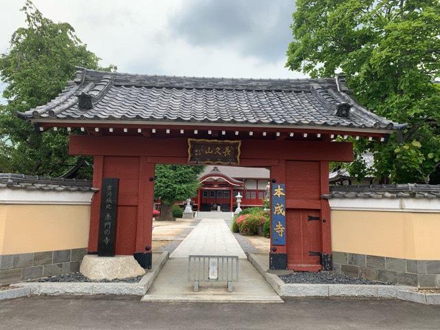 茨城県古河市横山町3-10-43 長久山　本成寺の写真4