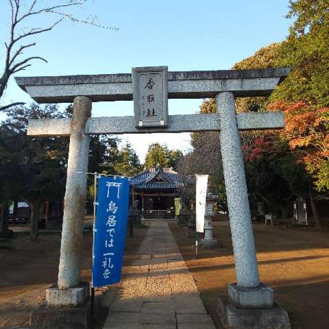 茨城県猿島郡境町伏木1番地 伏木香取神社の写真4