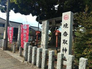 境香取神社の参拝記録(しんのすけさん)