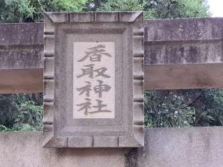 塚崎香取神社の参拝記録(のりさん)