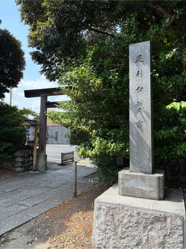 伊勢神社の参拝記録4