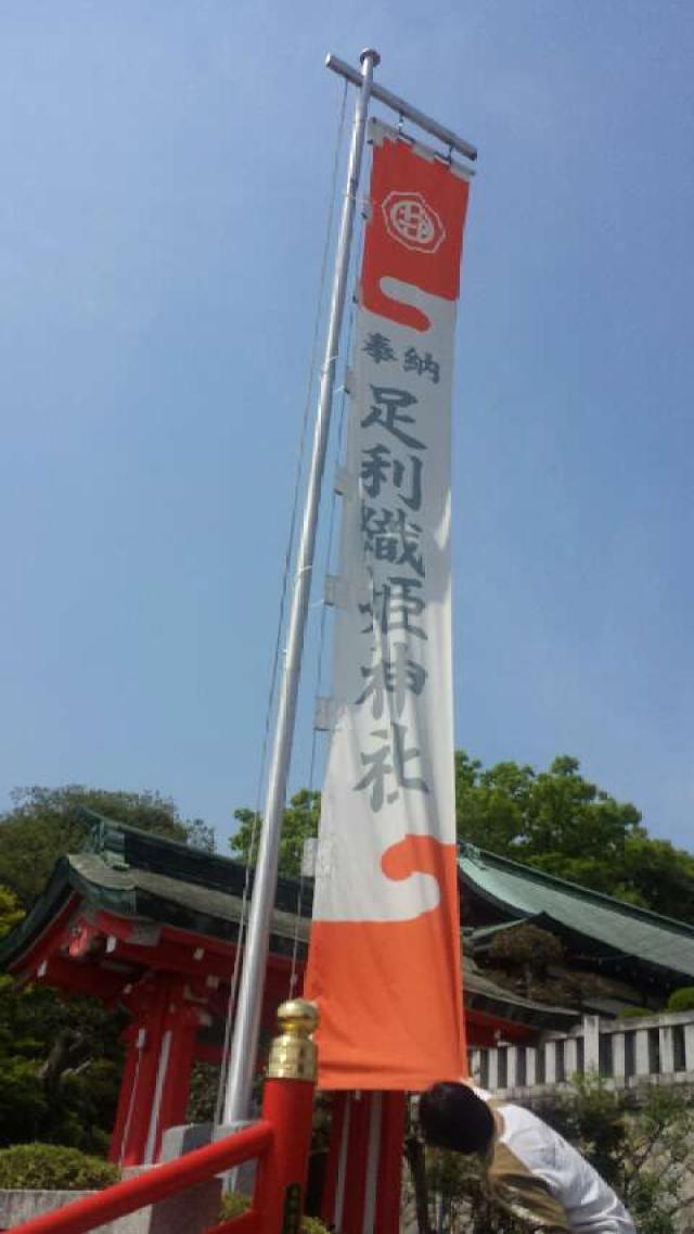 栃木県足利市西宮町3889 足利織姫神社の写真3