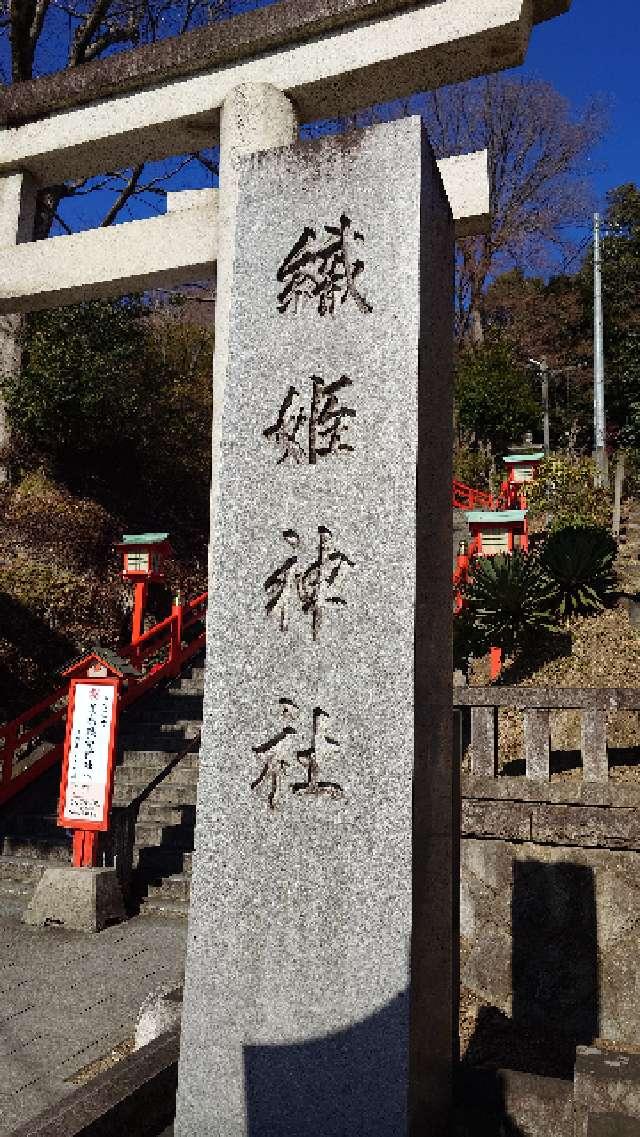 栃木県足利市西宮町3889 足利織姫神社の写真22