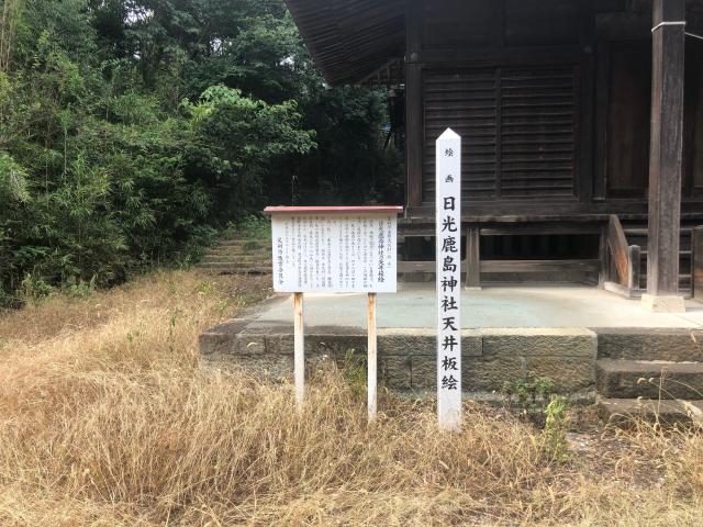 栃木県足利市大久保町1317 日光鹿島神社の写真3