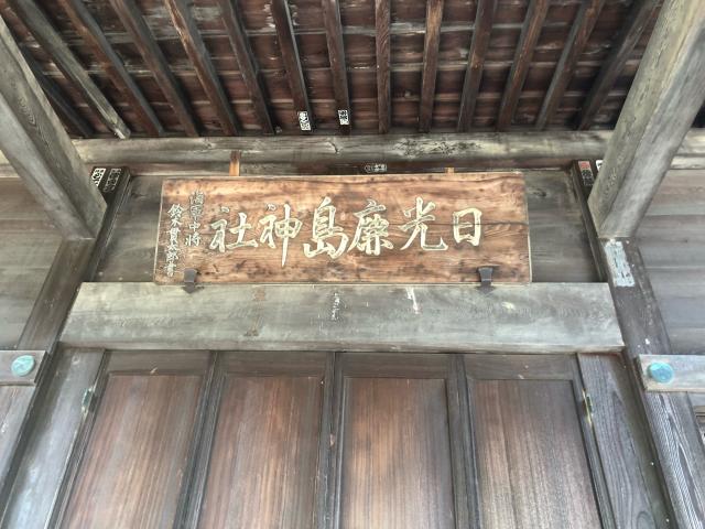 栃木県足利市大久保町1317 日光鹿島神社の写真5