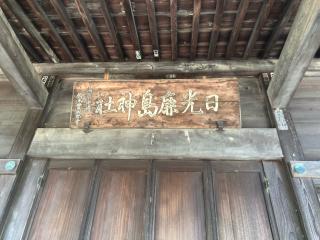日光鹿島神社の参拝記録(みつをさん)