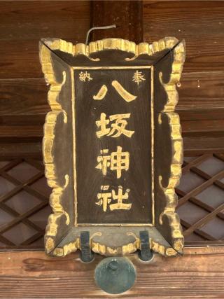 島田八坂神社の参拝記録(こうさん)