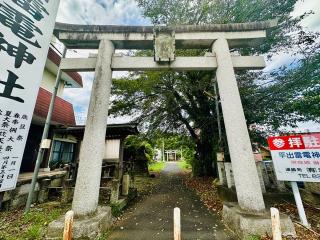 平出雷電神社の参拝記録(shikigami_hさん)