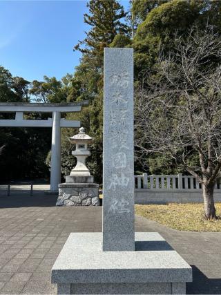 栃木縣護国神社の参拝記録(つかぼんさん)
