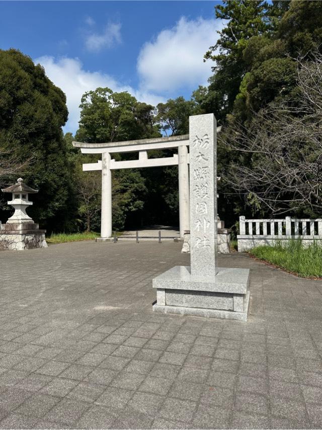 栃木縣護国神社の参拝記録9