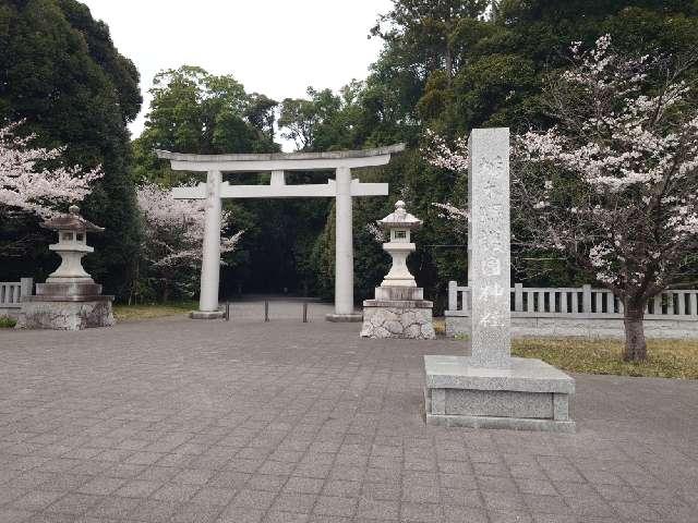 栃木縣護国神社の参拝記録9