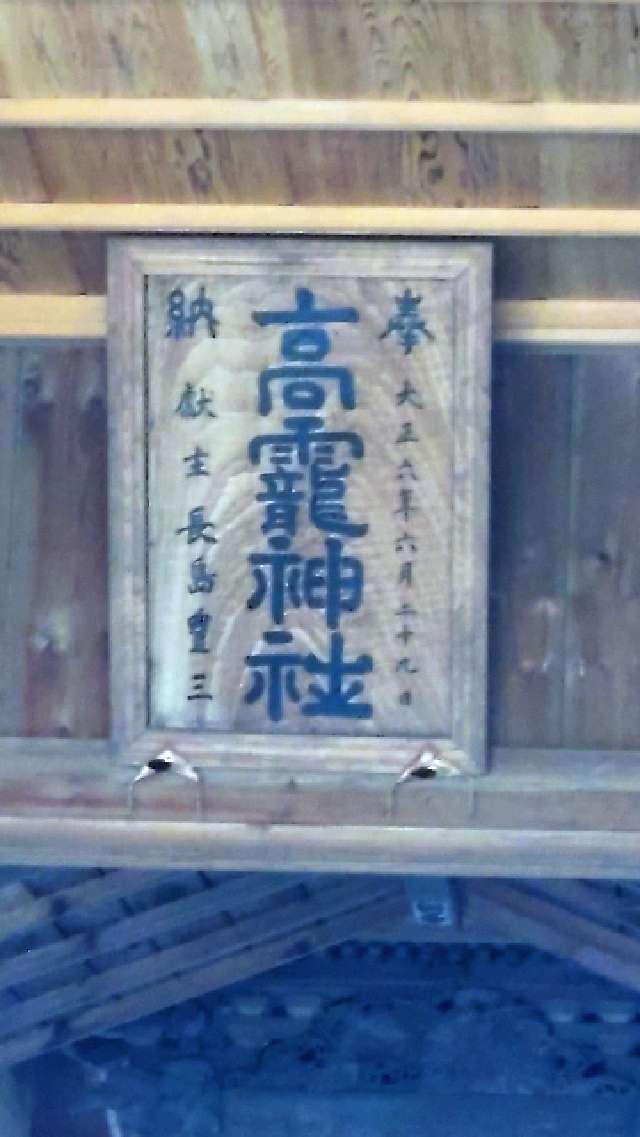 栃木県宇都宮市芦沼町970 高龗神社の写真3
