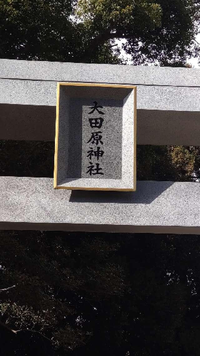 栃木県大田原市山の手2-2039 大田原神社の写真10