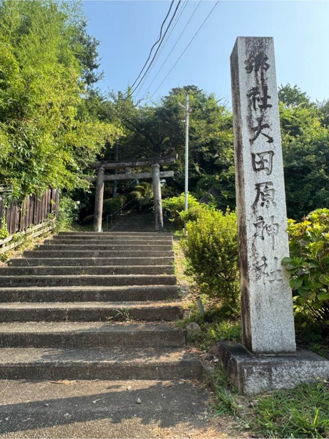 大田原神社の参拝記録10