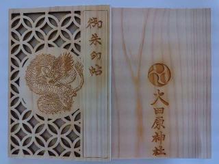 大田原神社の参拝記録(優雅さん)