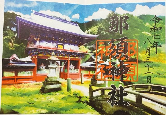 那須神社の参拝記録7