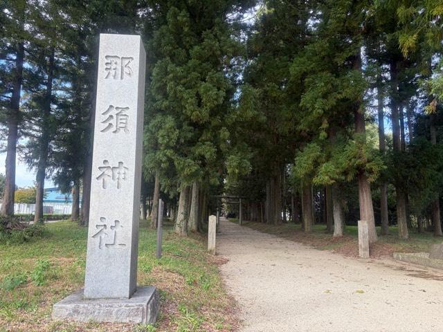 那須神社の参拝記録6