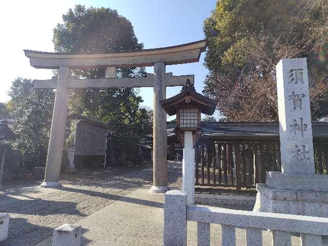 須賀神社の参拝記録