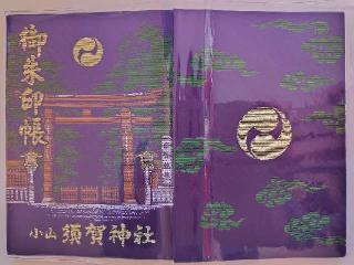 須賀神社の参拝記録(優雅さん)