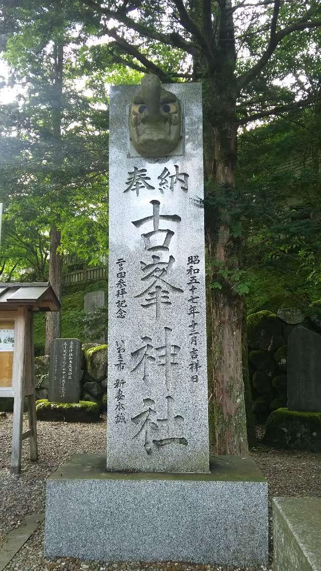 古峯神社の参拝記録